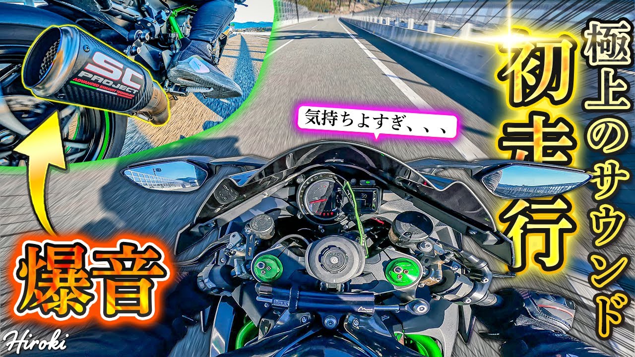 圧巻のサウンド！SC-PROJECTをつけたNinja H2が別次元の音に進化！気持ちよすぎ、マジで。