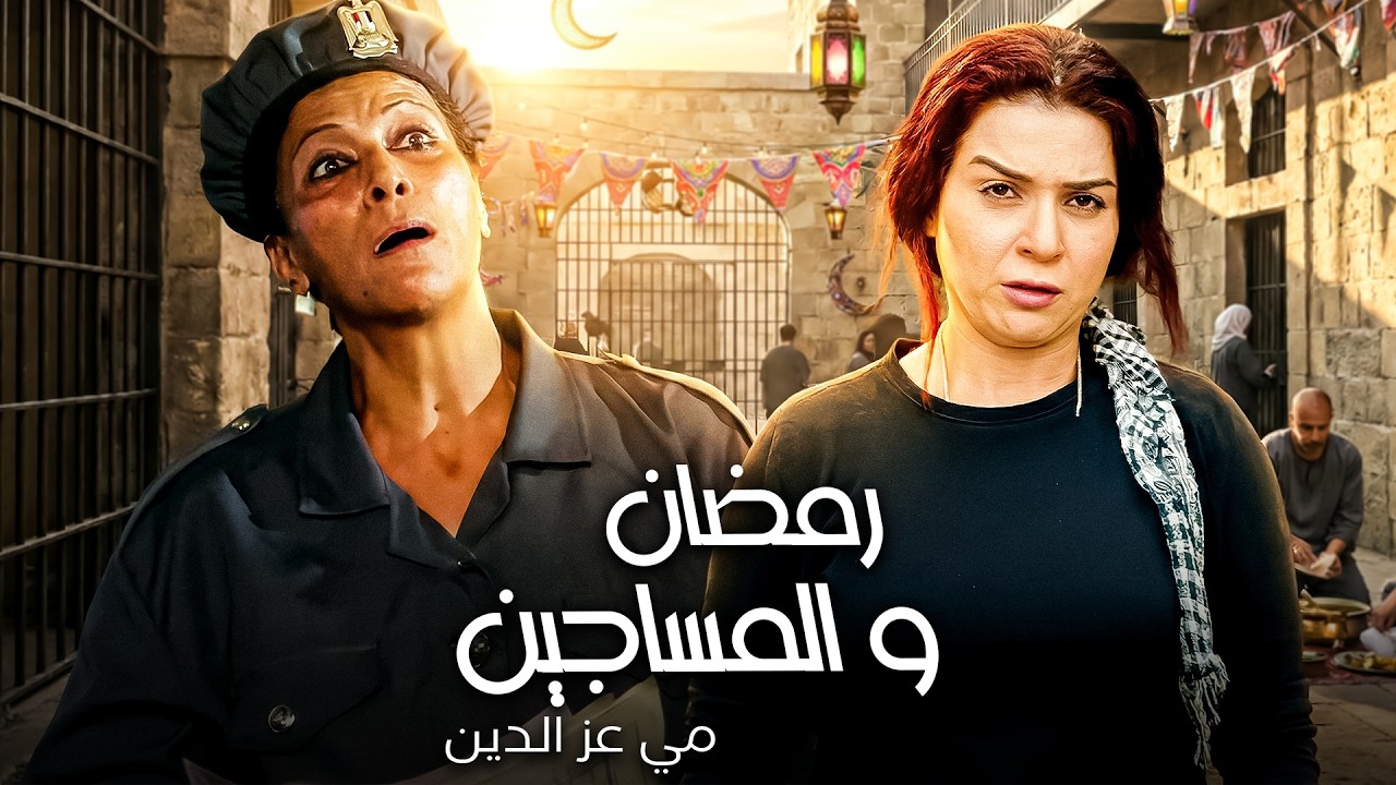 رمضان يعني الغارمات هتطلع من السجن😂| كوميديا مي عز الدين