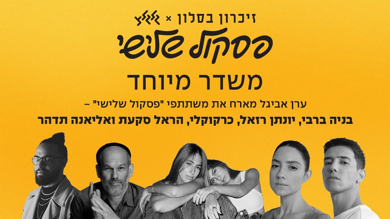 זיכרון בסלון - משדר מיוחד עם פרויקט פסקול שלישי