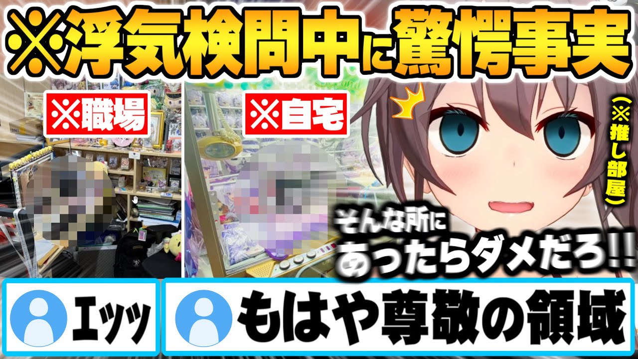 リスナーのお部屋で浮気検問中にそこにあってはならない物を発見し驚愕する夏色まつりｗ【夏色まつり お部屋紹介 ホロライブ 切り抜き Vtuber】