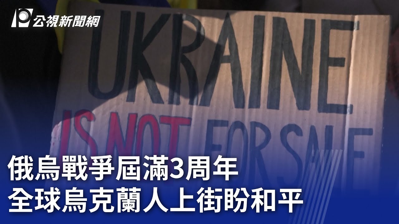 俄烏戰爭屆滿3周年 全球烏克蘭人上街盼和平｜20250224 公視新聞全球話