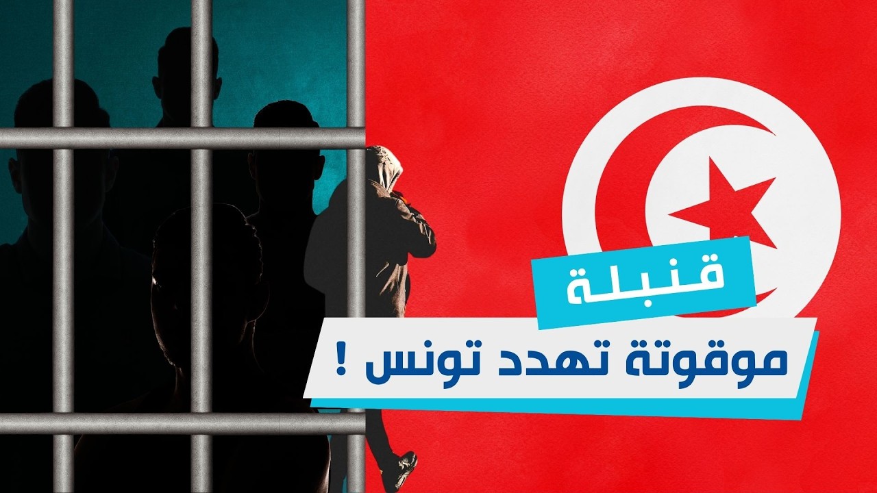 قـنـبـلـة موقوتة تهدد تونس ! ... ماهو مصير الدواعش التونسيين ؟