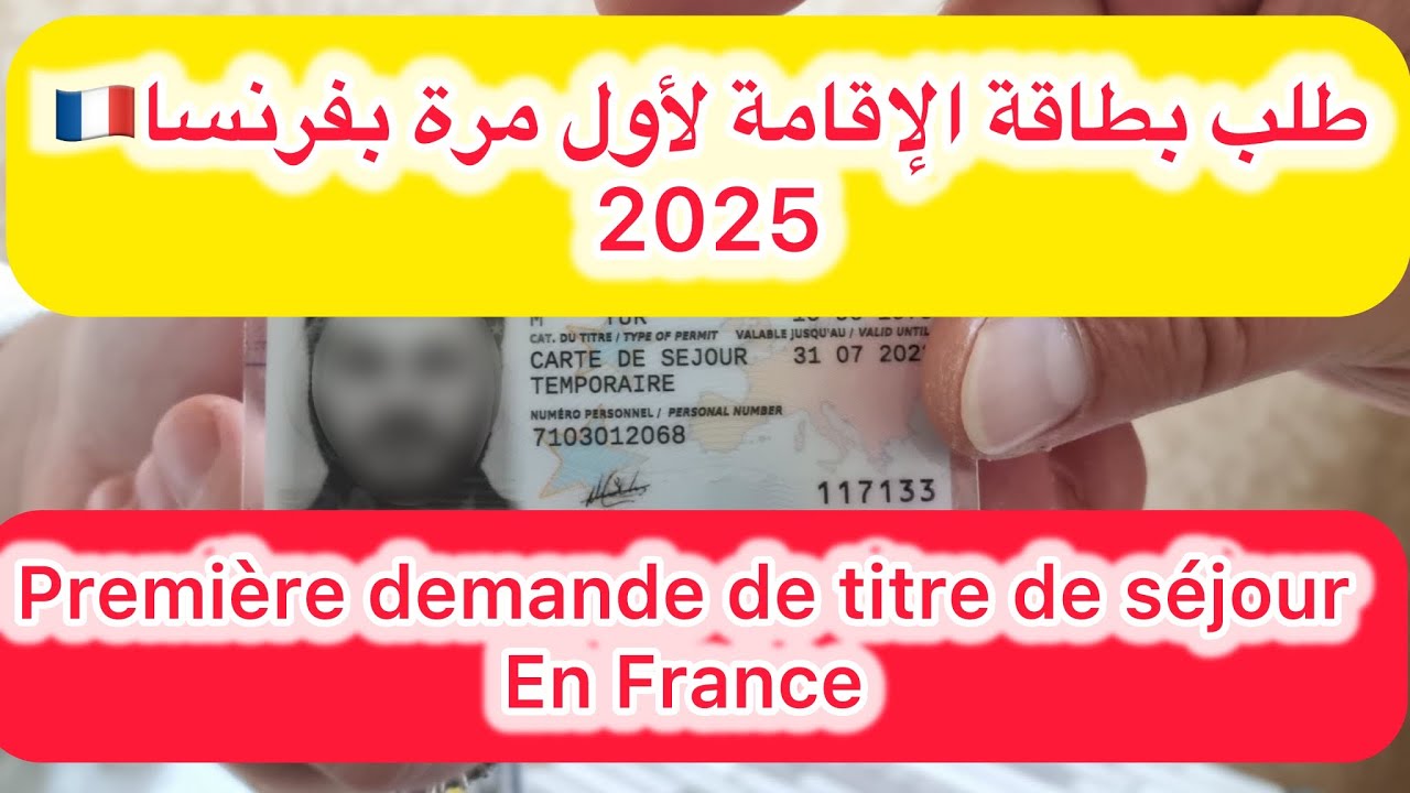 طلب بطاقة إقامة لأول مرة بفرنسا+الوثائق المطلوبةpremier demande titre de séjour en France
