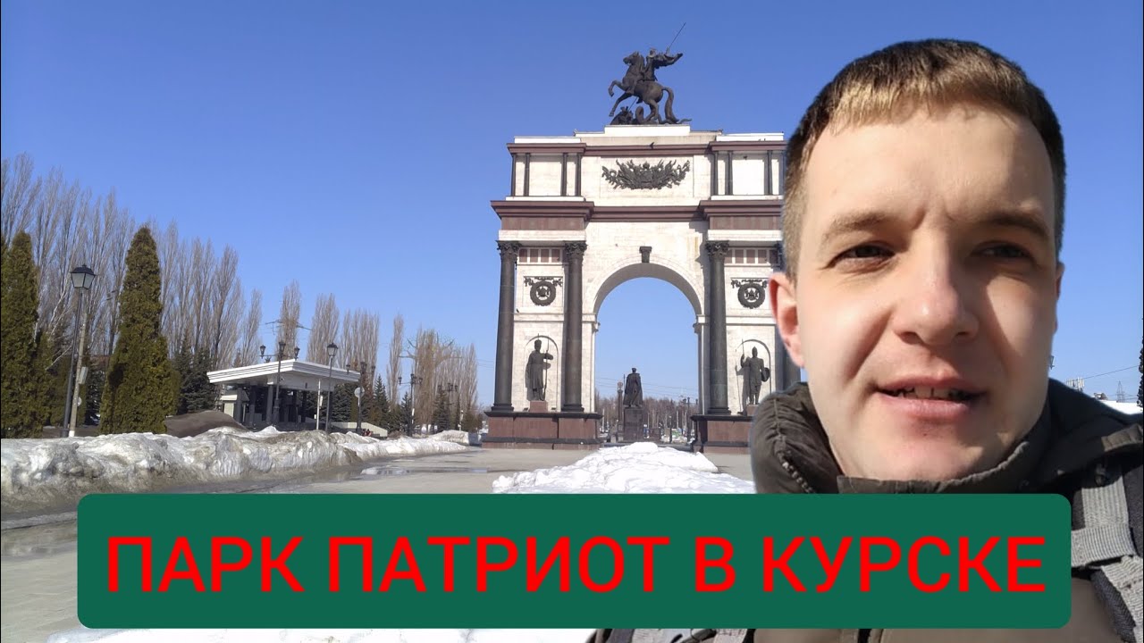 Парк Патриот в Курске, Северо-Западный район, проспект Клыкова. 