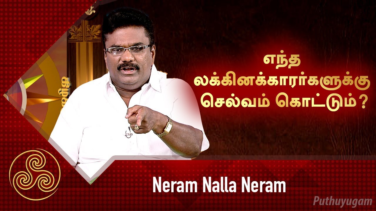 எந்த லக்கினக்காரர்களுக்கு செல்வம் கொட்டும்? Neram Nalla Neram | 23/01/2019
