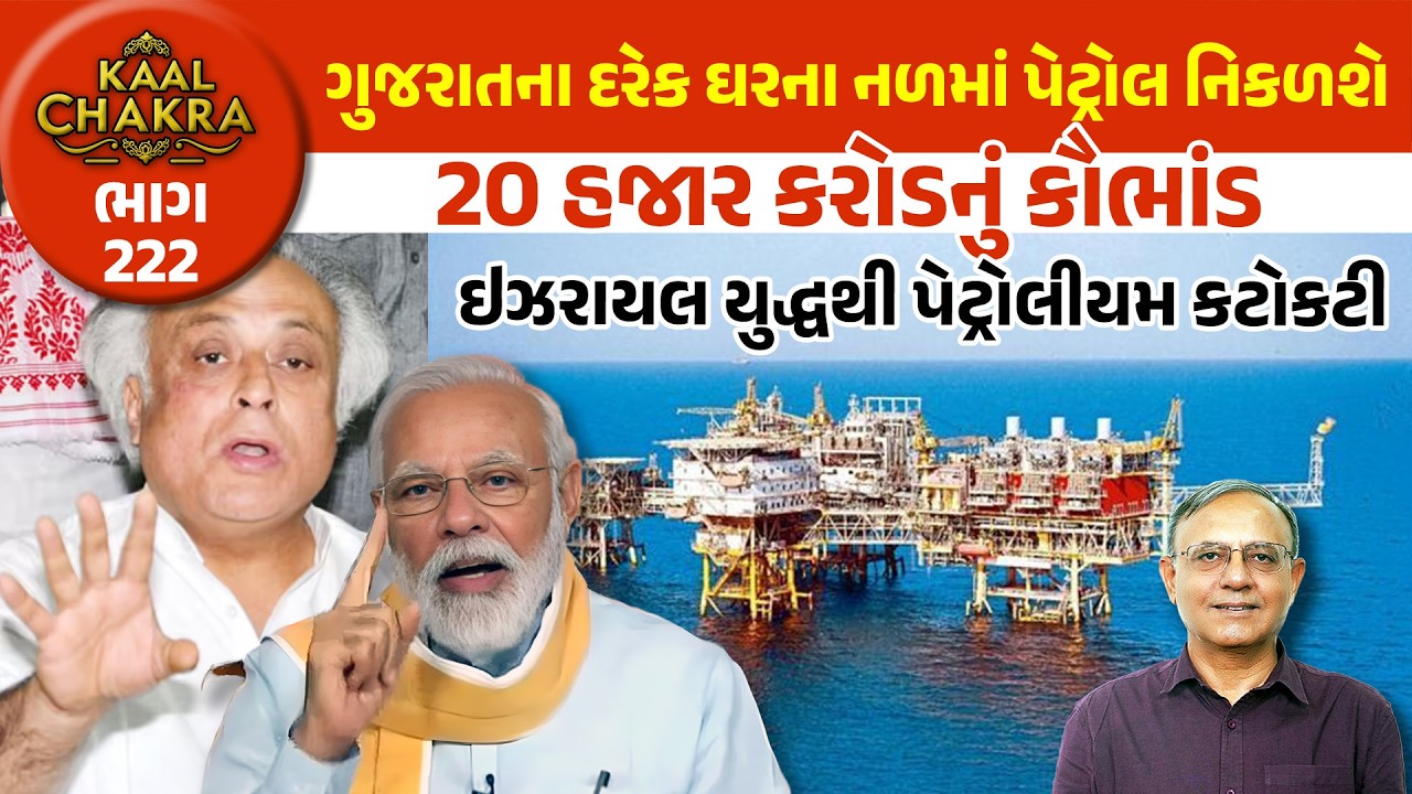ગુજરાતના દરેક ઘરના નળમાં પેટ્રોલ નિકળશે | 20 હજાર કરોડનું કૌભાંડ પેટ્રોલીયમ કટોકટી | Kaal Chakra 222