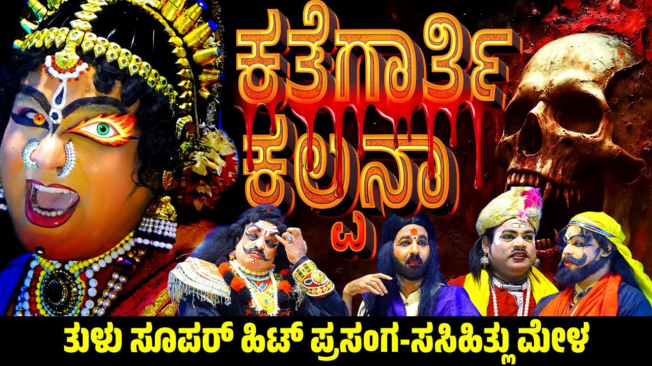 ಕತೆಗಾರ್ತಿ ಕಲ್ಪನಾ | ತುಳು ಯಕ್ಷಗಾನ | KATHEGARTHI KALPANA | TULU YAKSHAGANA | SASIHITHLU MELA |  BANGADI