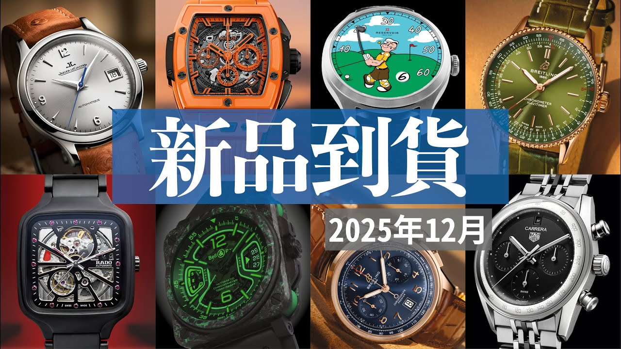【每月到店新錶 No.049】2025年12月