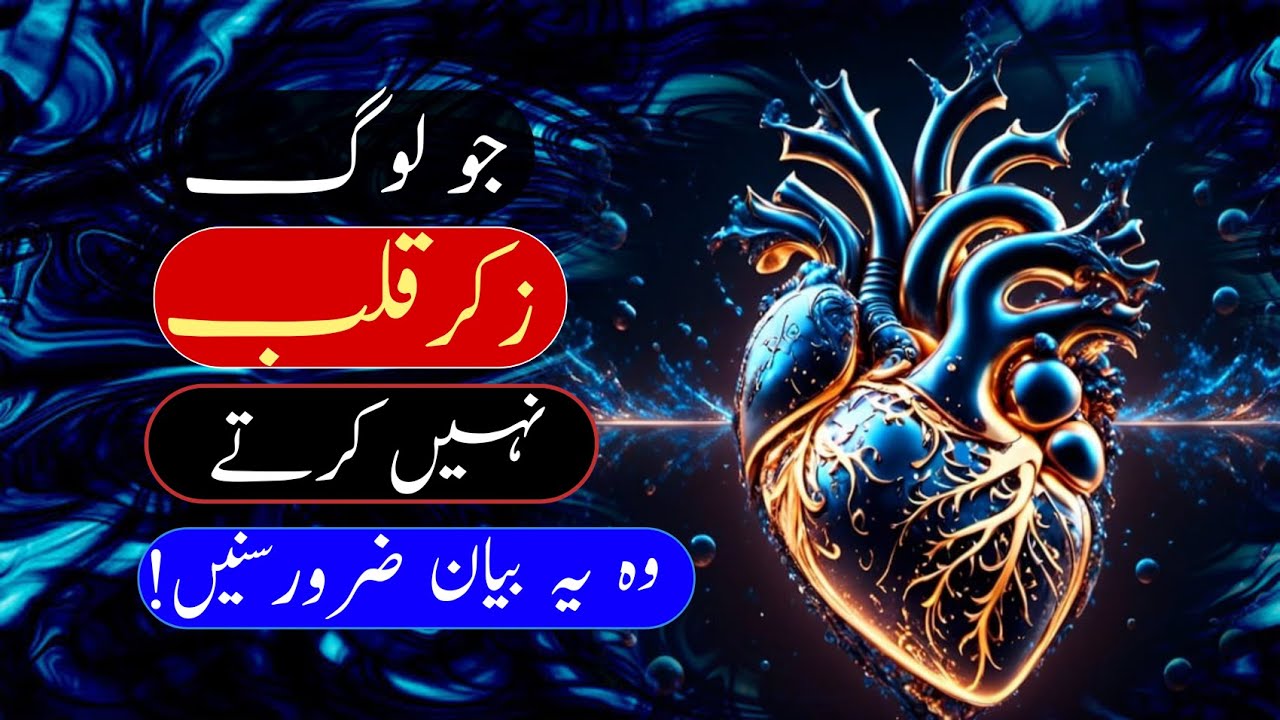 Jo Log Zikr e Qalb Nahi Karte Wo Ye Video Zaroor Dekhe | Hindi | Urdu