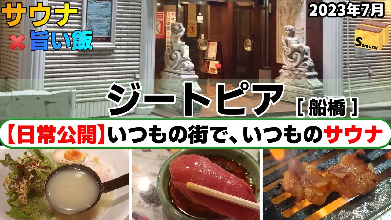 ジートピア  船橋　 ◇◇　ホームタウンとホームサウナ