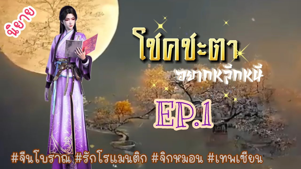 EP.1 นางอยากใช้ชีวิตสงบสุขและมีคนดูแลยามแก่เฒ่าแต่แผนนี้ต้องเลื่อนไปก่อนดันมีพวกที่มาขวางทางซะได้