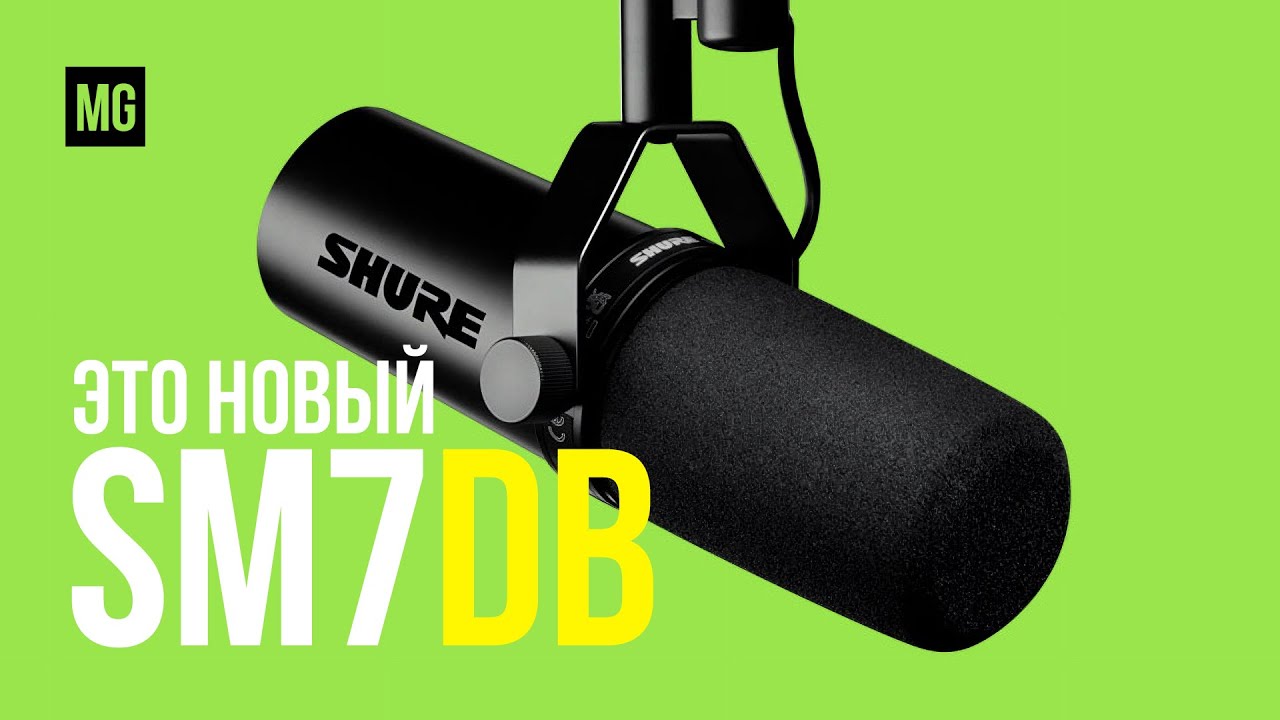 Shure SM7DB &mdash; Обновленный легендарный динамический микрофон.