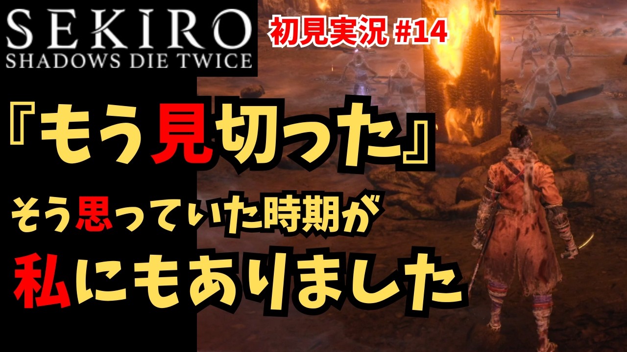 【SEKIRO: SHADOWS DIE TWICE】初見実況 #14 ｜対 まぼろしお蝶（２回目）