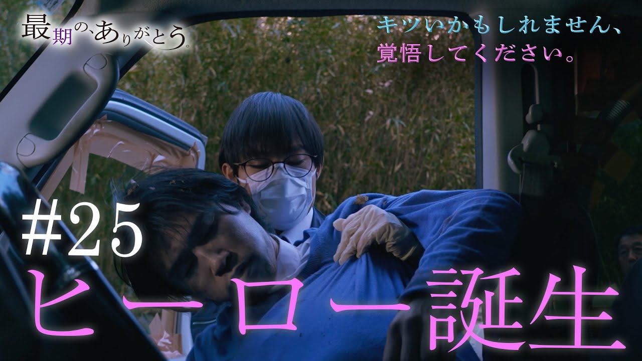 『最期の、ありがとう。』第25話 ヒーロー誕生