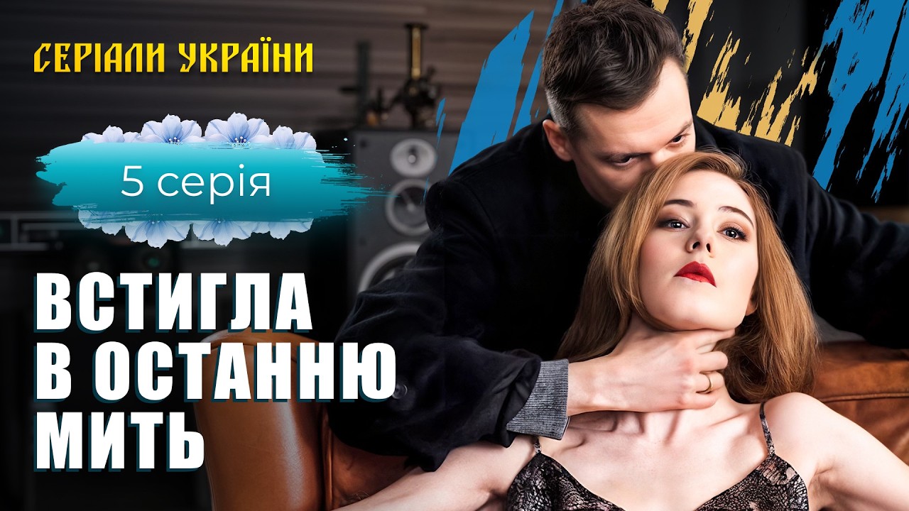 😥 Дізналась про підлість чоловіка! УКРАЇНСЬКІ СЕРІАЛИ. МЕЛОДРАМИ 2026