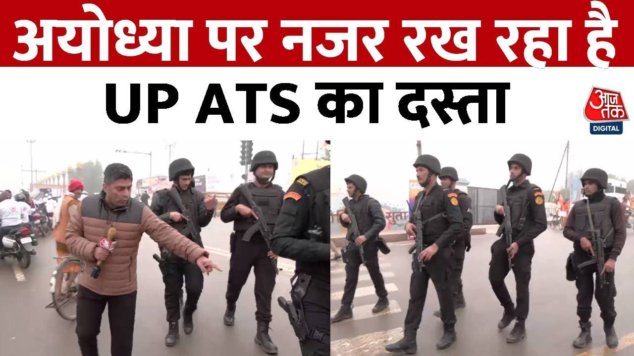 Ayodhya Security Update: UP ATS SQUAD कर रहे है AYODHYA की निगरानी, देखिए ये खास रिपोर्ट | AajTak