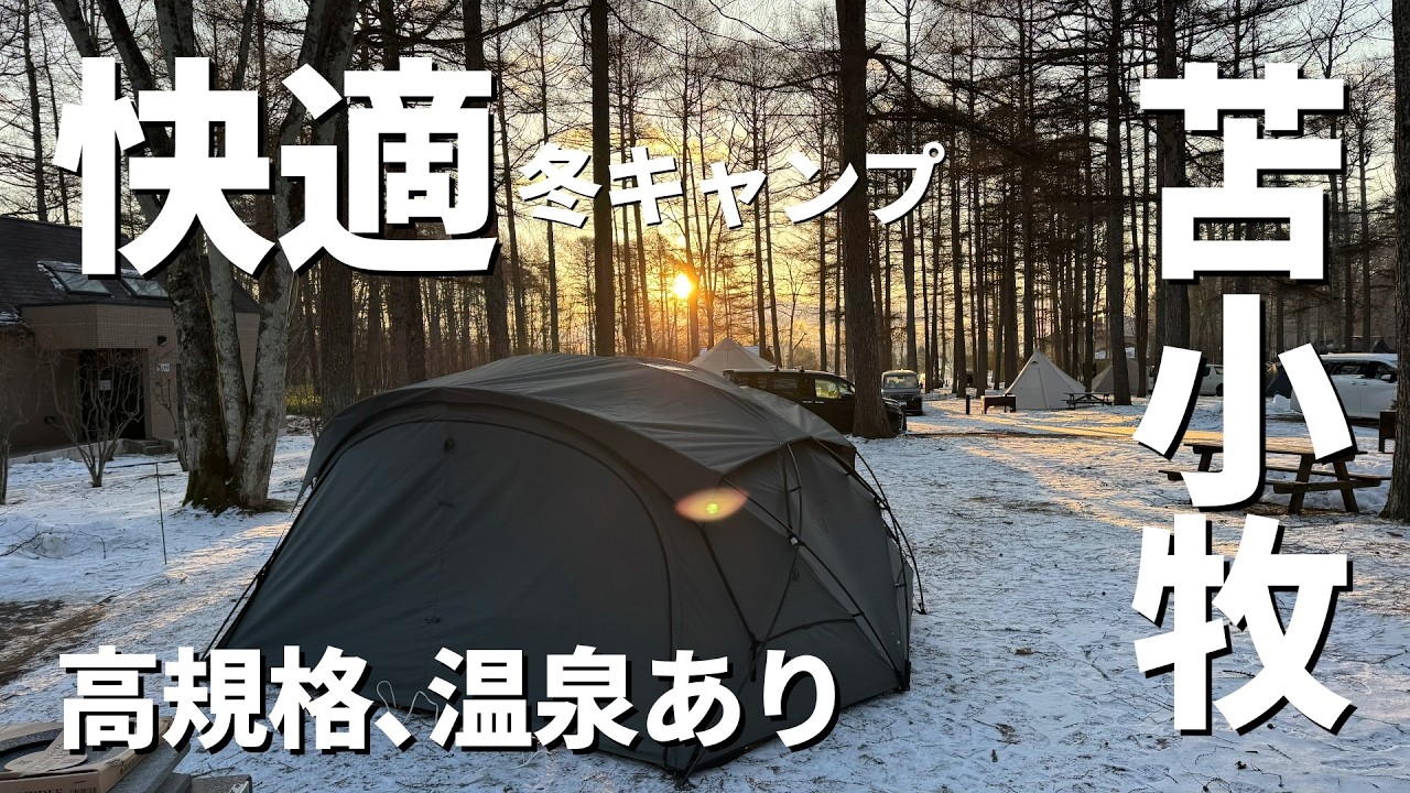 寒い冬だからこそ併設された温泉と高規格な施設に感動、北海道の人気のキャンプ場で遠征キャンプ3日目をリラックス@オートリゾート苫小牧アルテン