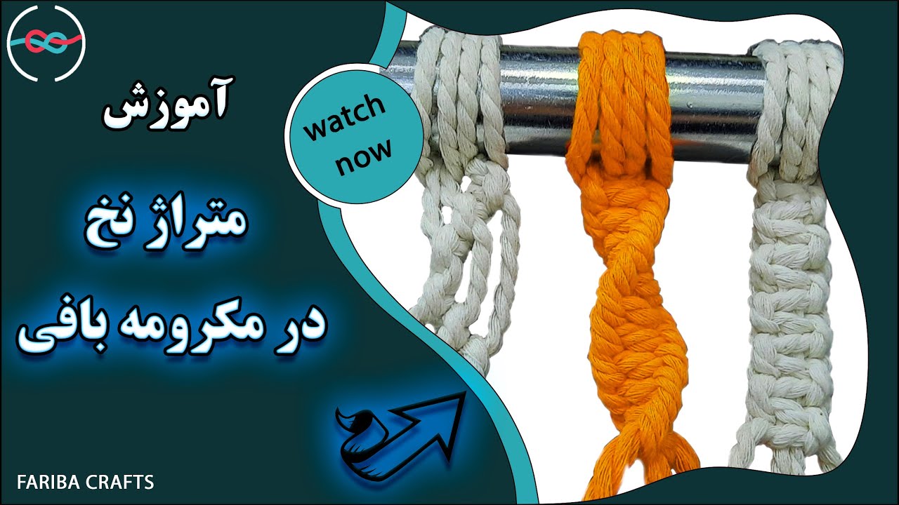 نحوه محاسبه متراژ نخ برای سه مدل گره پایه مکرومه بافی| متراژ نخ|