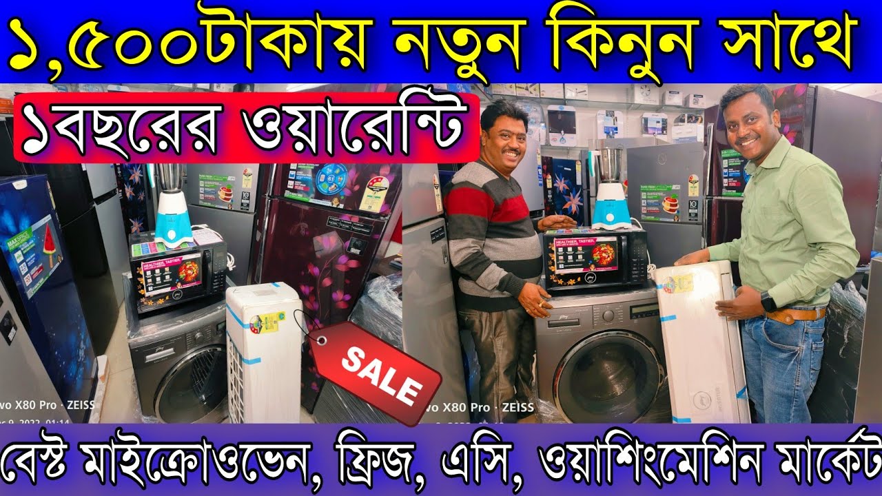 ১,৫০০টাকায় নতুন কিনুন সাথে ১বছরের ওয়ারেন্টি |বেস্ট মাইক্রোওভেন, ফ্রিজ, এসি, ওয়াশিংমেশিন মার্কেট