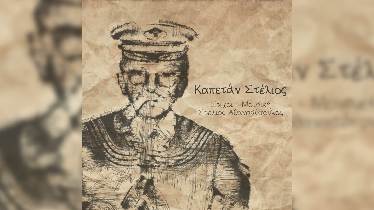 Καπετάν Στέλιος - Ένα τραγούδι για τον παππού μου