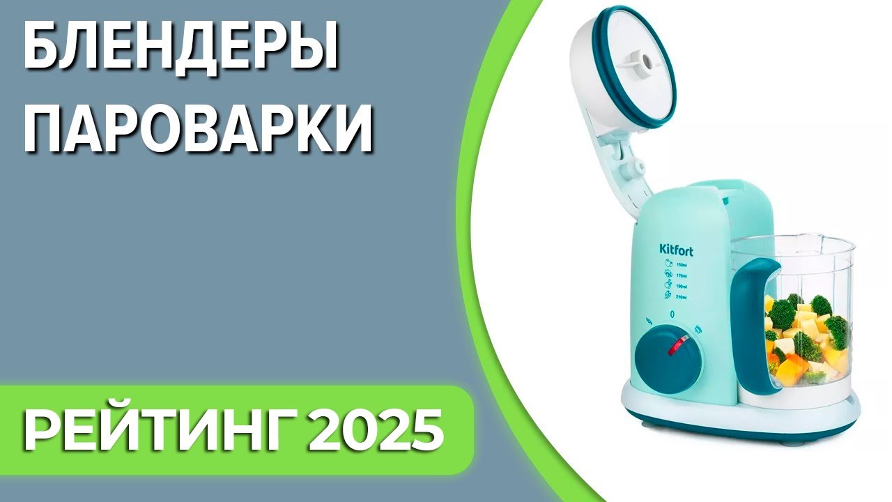 ТОП—7. Лучшие блендеры-пароварки для дома. Рейтинг 2025 года!