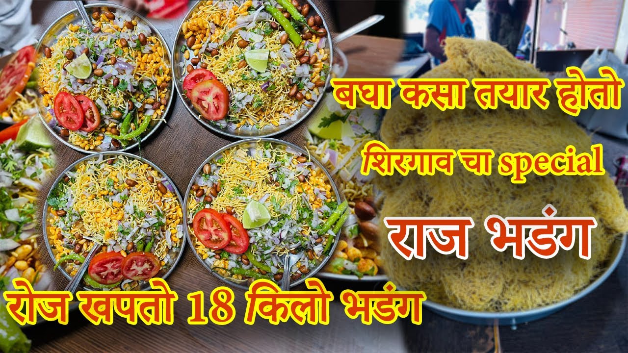 25 वर्षापासून प्रसिद्ध असलेला शिरगाव चा स्पेशल राज भडंग|Raj bhadang|chivdarecipe|bhadangrecipe||