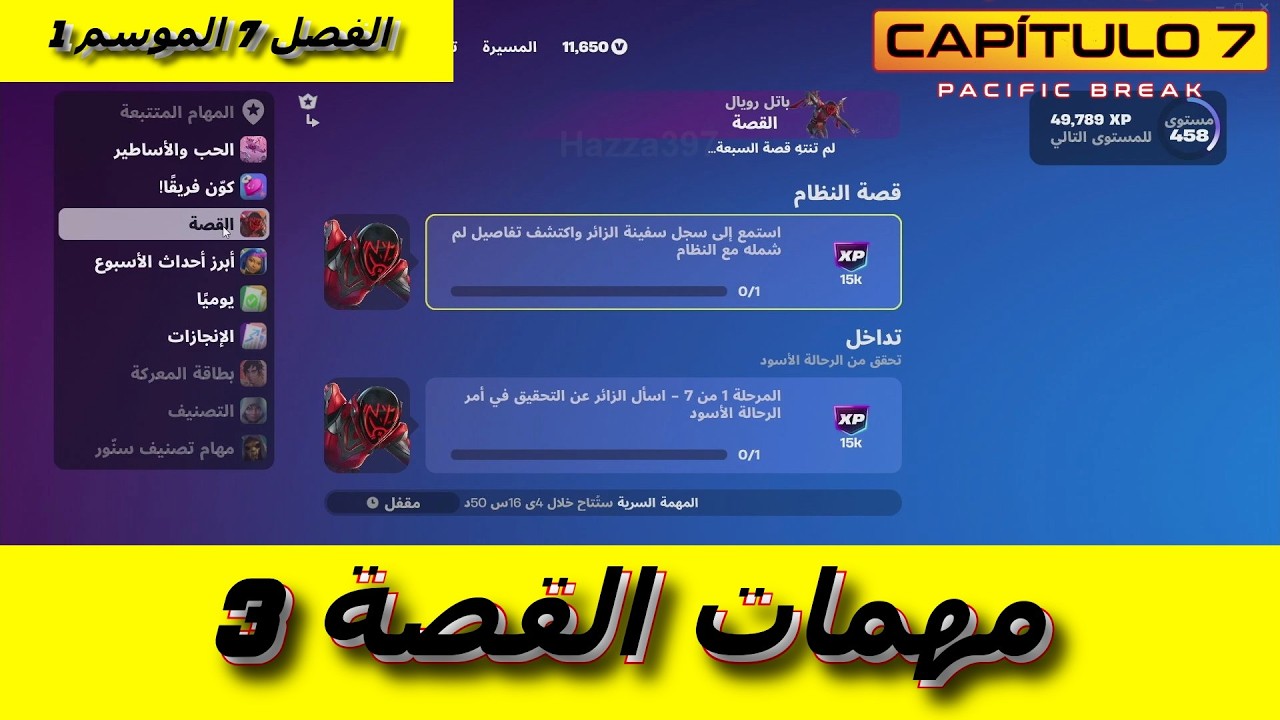 شرح كل مهمات القصة 3 السبعة الفصل 7 الموسم 1 في #فورتنايت | #fortnite