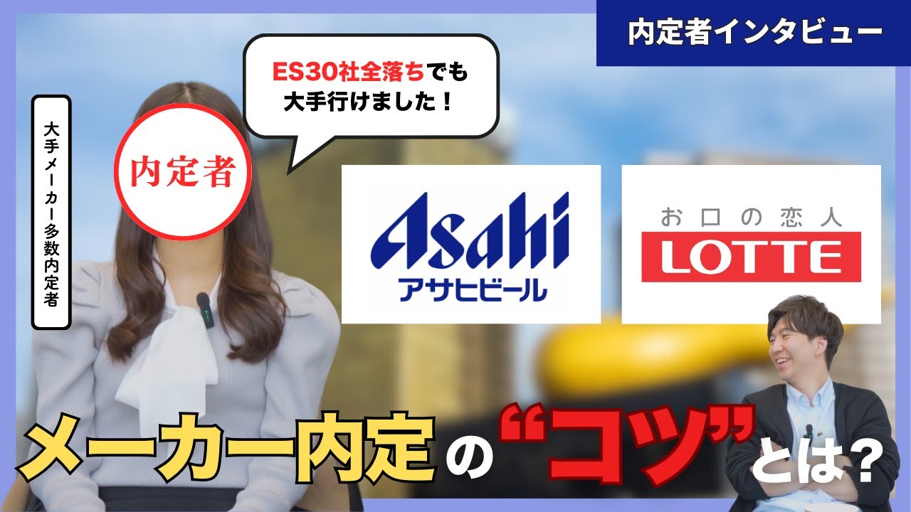 「これは内定だわ‥」アサヒビール人事が即内定を出した就活攻略法がヤバすぎる！
