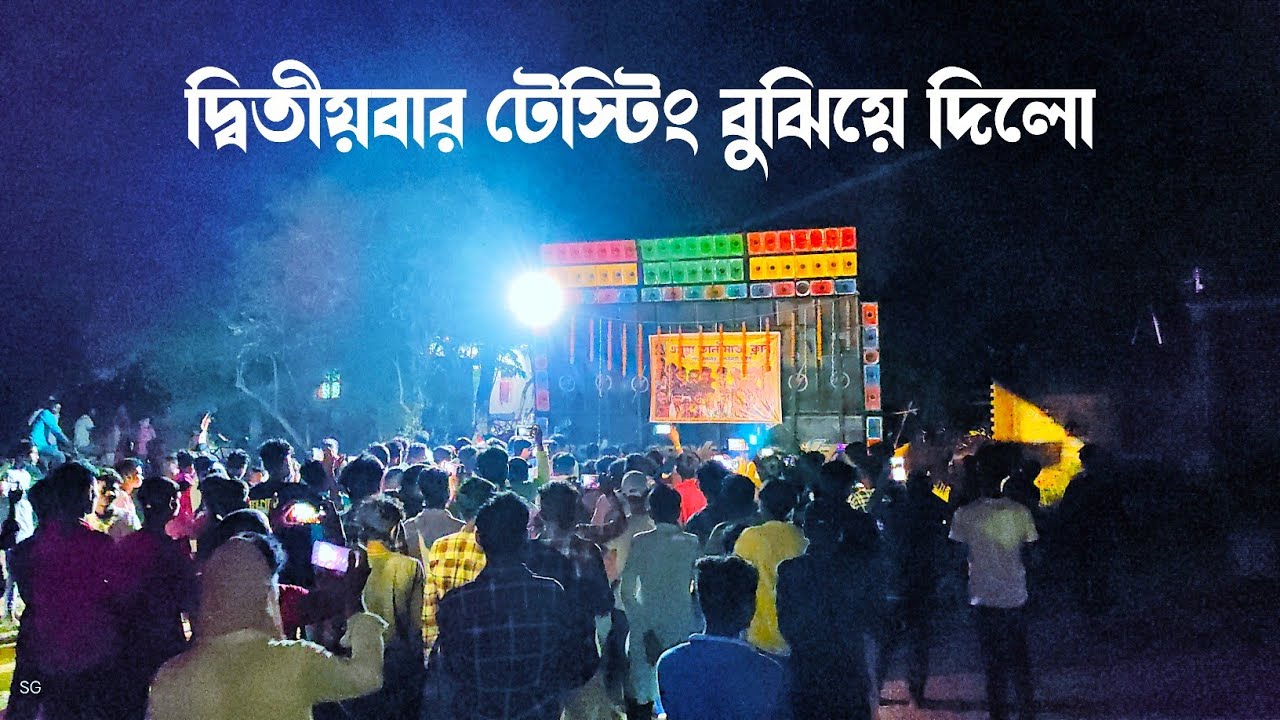 Power music দ্বিতীয়বার টেস্টিং বুঝিয়ে দিলো যে পাওয়ার মিউজিক কি জিনিস | power music final testing