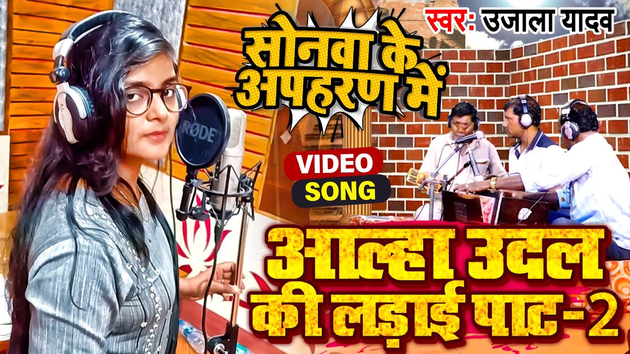 #Ujala Yadav (वीर रस बिरहा) - सोनवा के अपहरण में - आल्हा उदल की लड़ाई पार्ट 2 - Bhojpuri Birha 2022