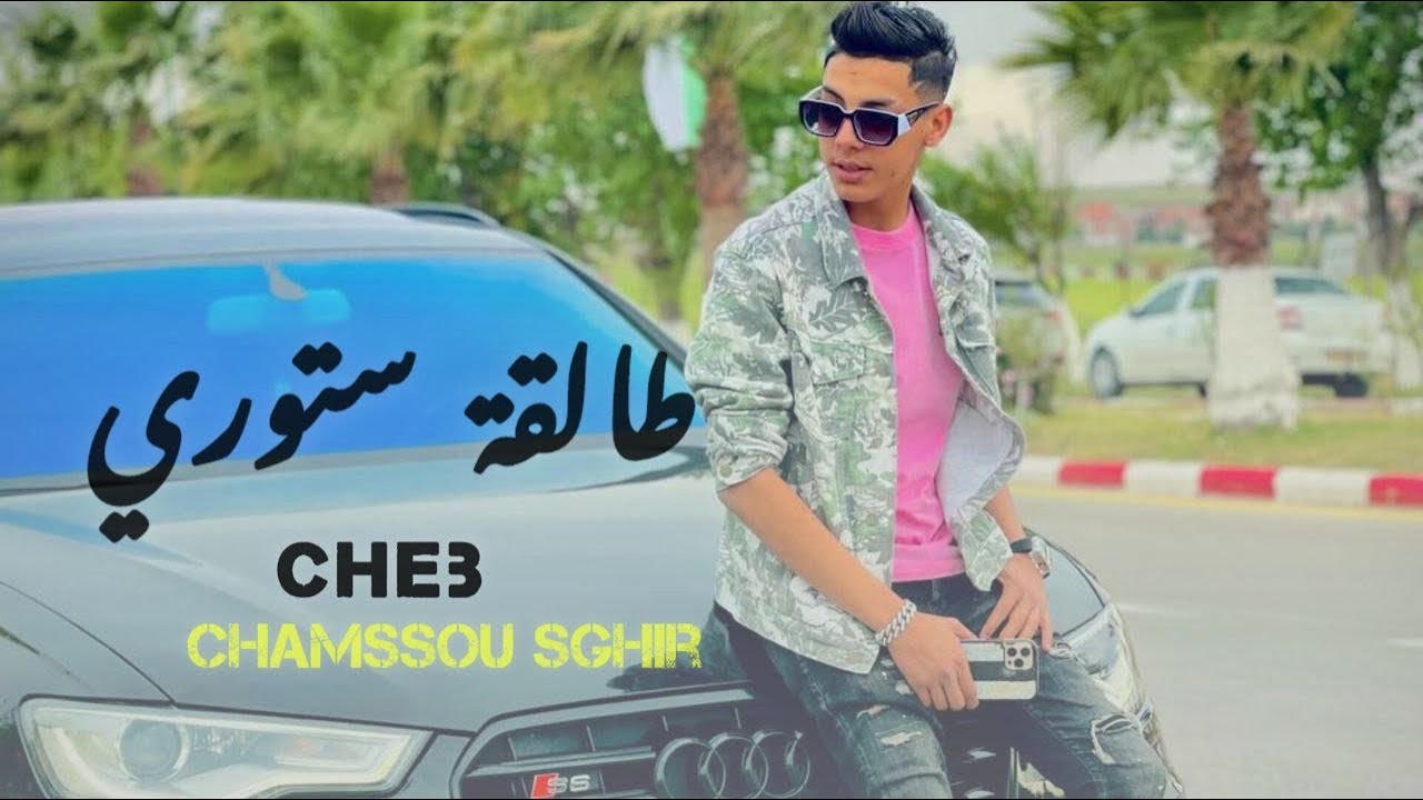 cheb chamssou sghir ft amirouvitach-يلهب حفل زفاف-بأغنية طالقة ستوري (clip officiel)