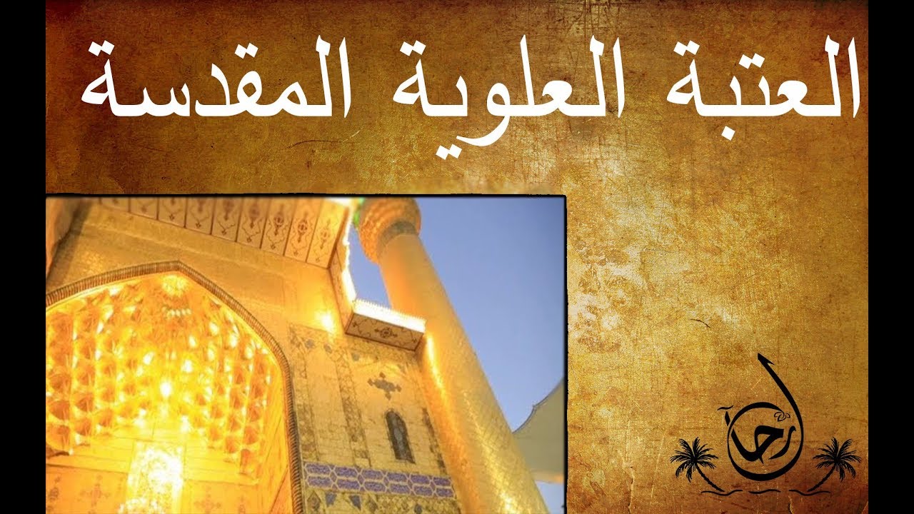العتبة العلوية المقدسة من مدينة النجف الاشرف - رحال - الحلقة ٢٥