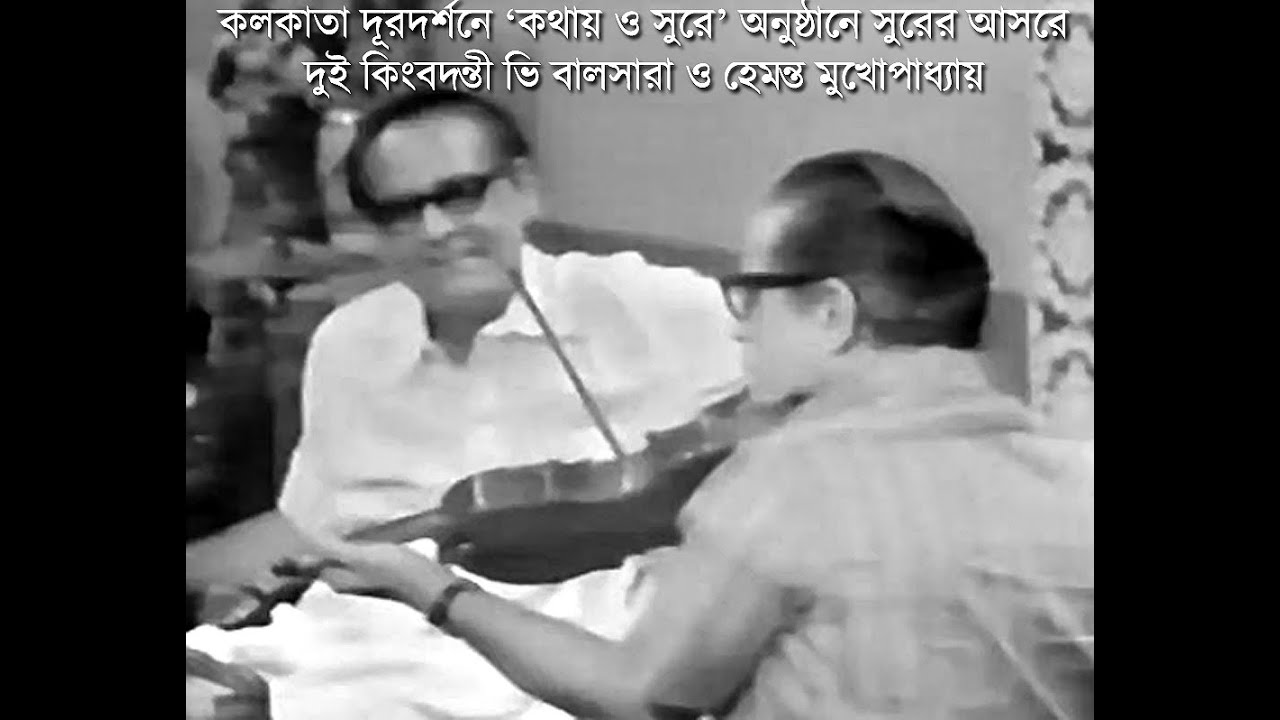 V Balsara with Hemanta Mukherjee : A Musical Programme on Kolkata Doordarshan