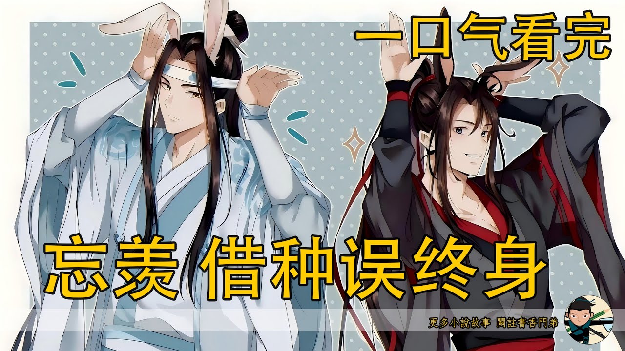 【忘羨】一口氣看完《借種誤終身》：魏無羨爲解功法寒毒，設計與藍忘機壹夜成局還謊稱懷孕？最初只是互相利用的假婚姻，最後卻換來魏無羨跳崖斷義？當百家圍剿真相曝光，這場婚姻還能活下來嗎？