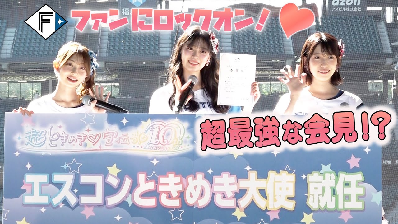 【超ときめき♡宣伝部「エスコンときめき大使」就任会見】