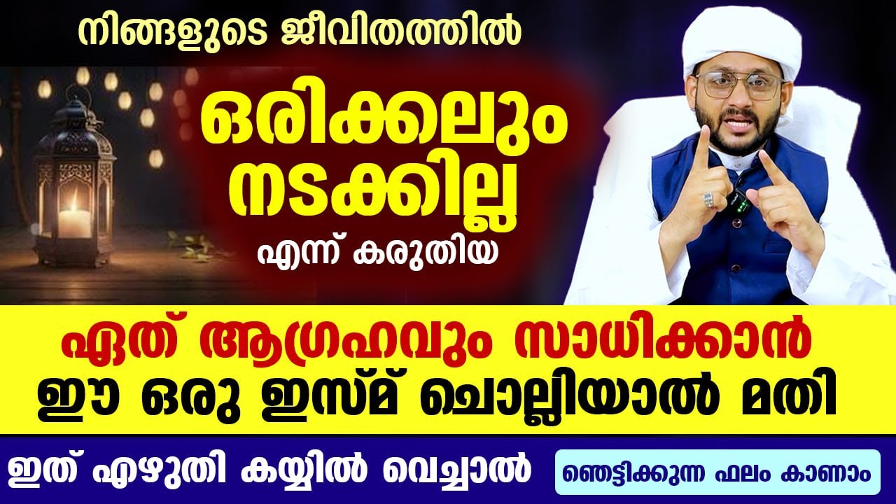 ജീവിതത്തിൽ ഒരിക്കലും നടക്കില്ല എന്ന് കരുതിയ ഏത് ആഗ്രഹവും സാധിക്കാൻ ഈ ഒരു ഇസ്മ് ചൊല്ലൂ mujeeb faizani