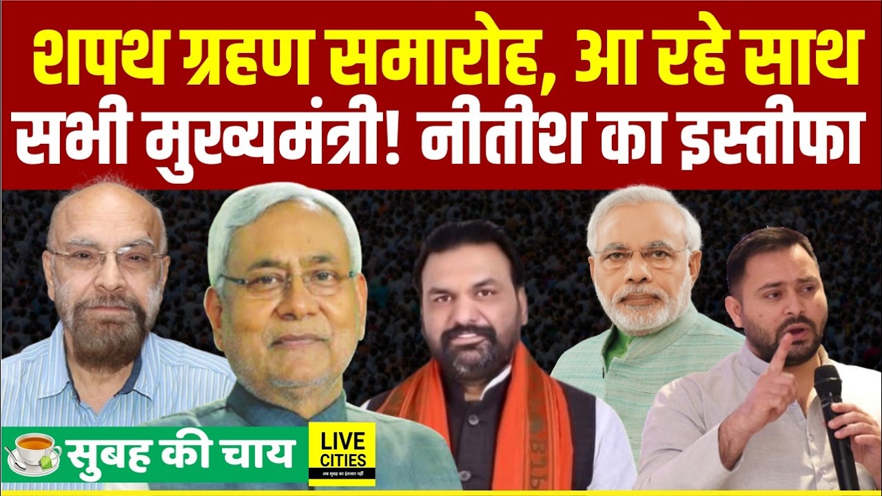 Nitish Kumar Delhi चले, Tejashwi Yadav गरम, होगा इस्तीफा, हलचल तेज....Bihar News | Live Cities