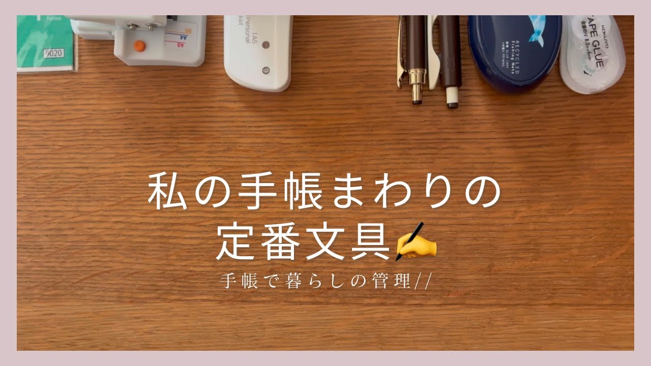 ［定番文具］私の手帳周りの定番文具✏️ //