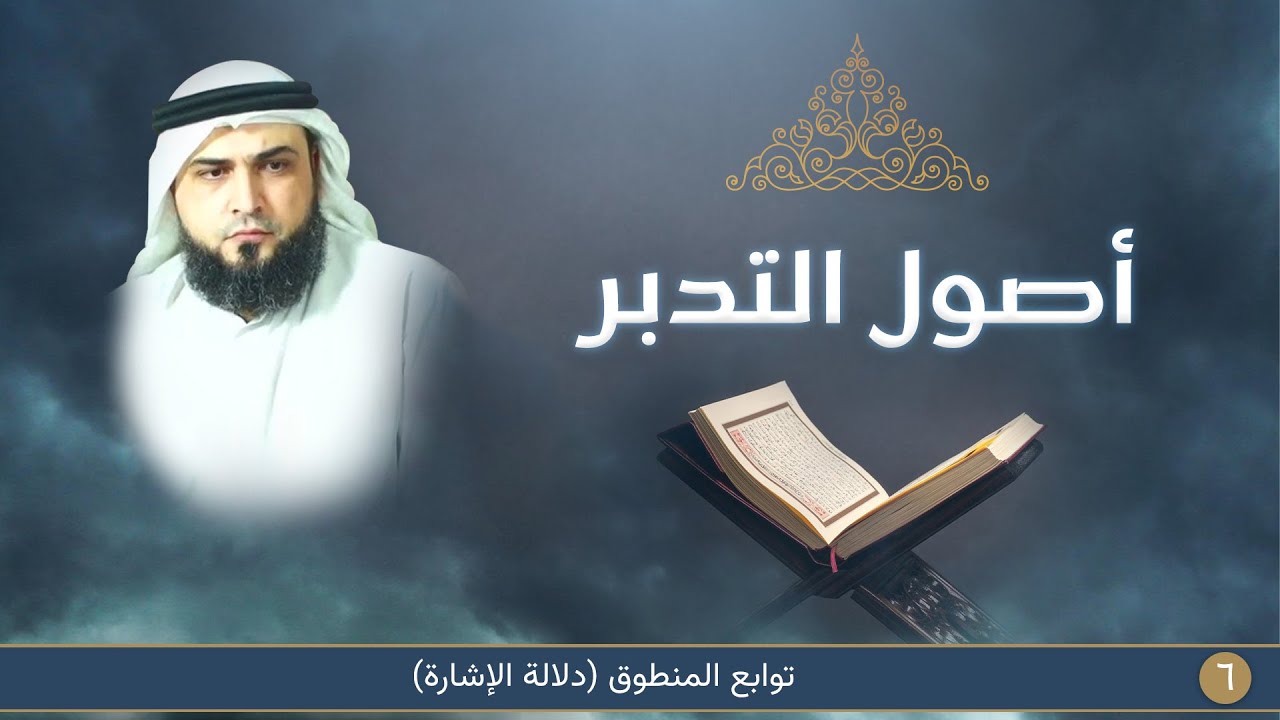 توابع المنطوق (دلالة الإشارة) | أصول التدبر [6]