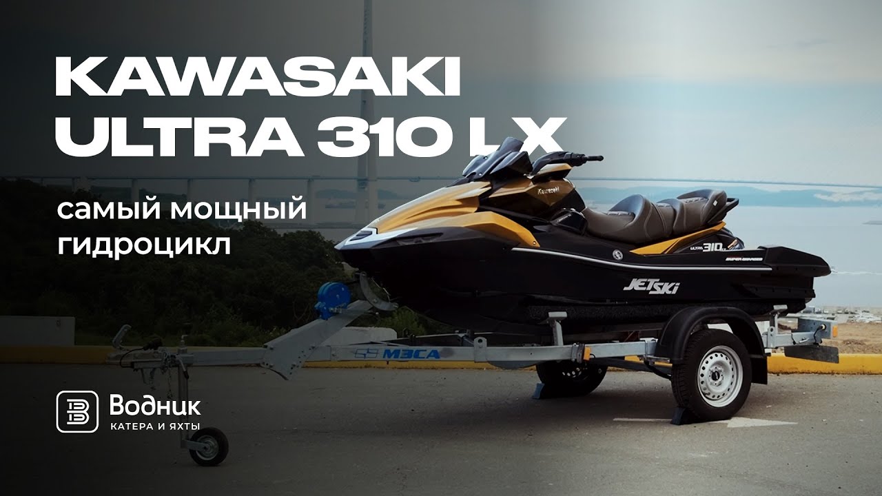 Kawasaki Ultra 310 LX 2023 мощностью 310 л.с. | Салон катеров и яхт 