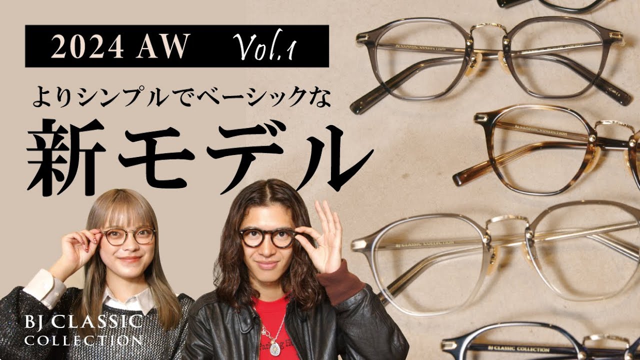 【新作メガネ紹介 Vol.1】よりシンプルで掛けやすい新型登場！〈BJ CLASSIC COLLECTION〉
