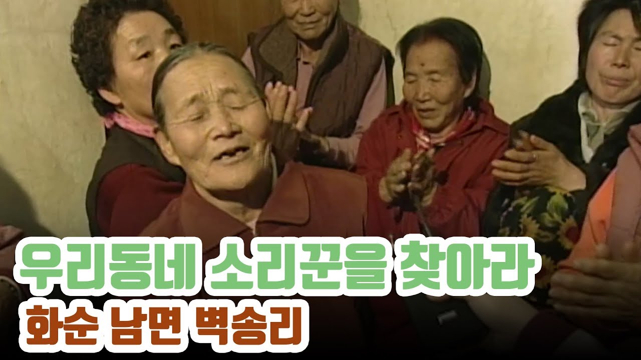 '죽음노래' '모기노래' '징거미타령' 같은 희귀민요 들어보셨나요? 화순 남면 벽송리에서 [동네소리꾼을 찾아라]