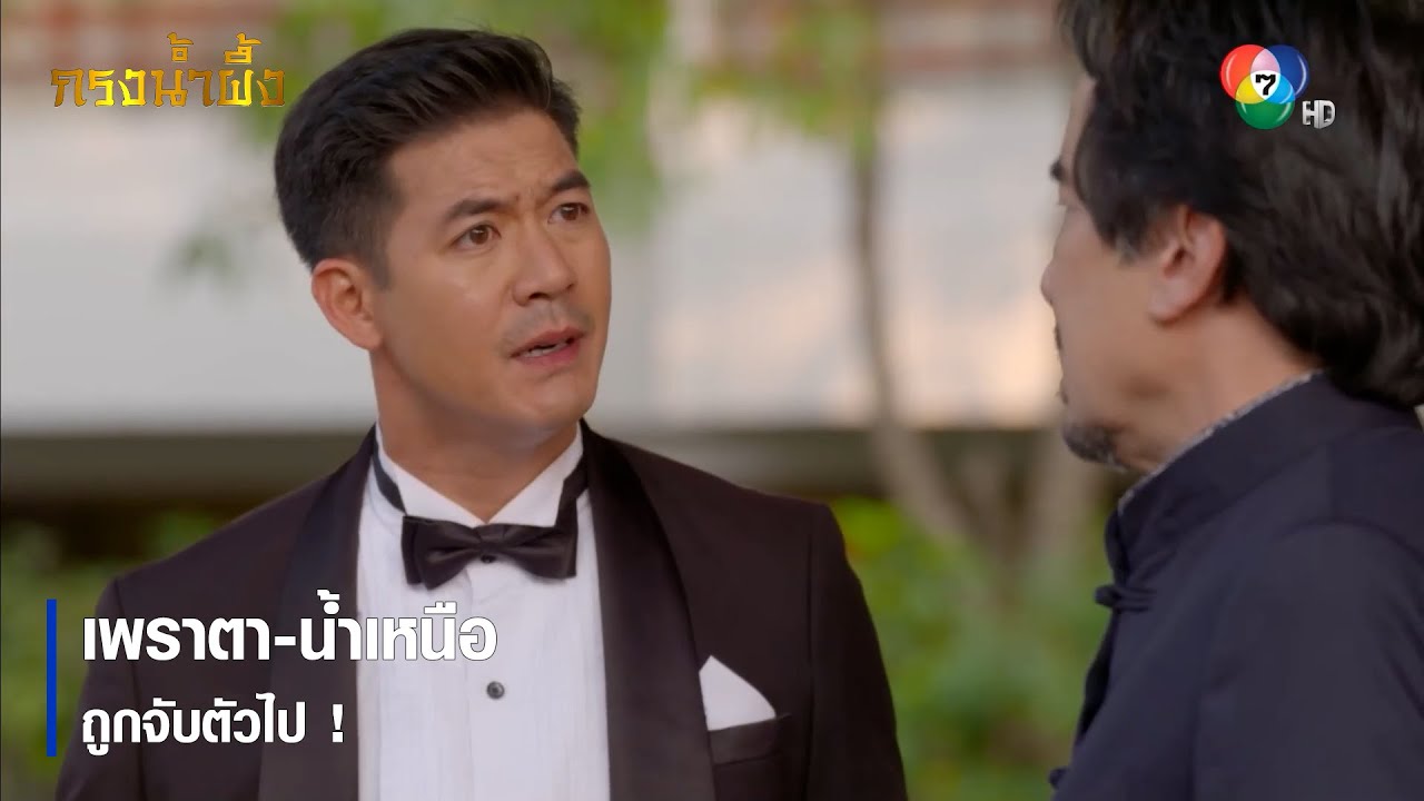 เพราตา-น้ำเหนือ ถูกจับตัวไป ! | ตอกย้ำความสนุก กรงน้ำผึ้ง EP.15 | Ch7HD