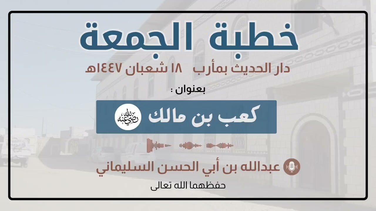 #خطبة_الجمعة : كعب بن مالك رضي الله عنه 