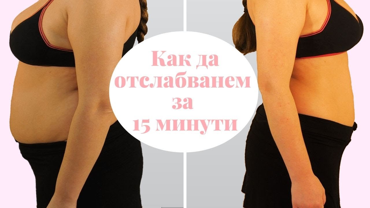Как да ОТСЛАБНЕМ за 15 минути