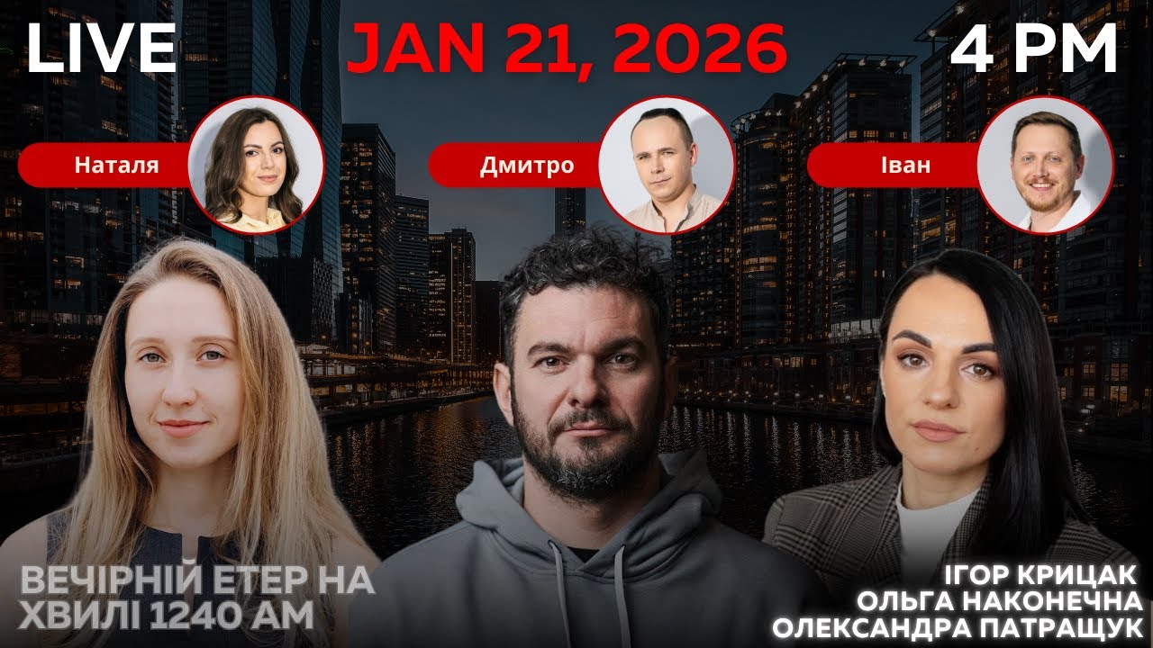 RADIO UA CHICAGO | ВЕЧІРНІЙ ЕТЕР - JANUARY, 21 | ІГОР КРИЦАК, ОЛЬГА НАКОНЕЧНА, ОЛЕКСАНДРА ПАТРАЩУК