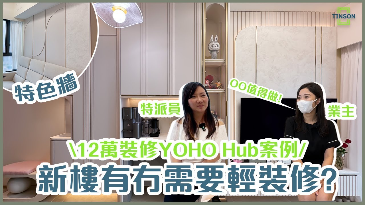 【#直擊單位】The YOHO Hub使12萬輕裝修做成點? | 全屋傢俬連特色牆易打理 | 大圓LED化妝鏡放大空間 | 到頂玻璃模型櫃承重力滿分! #室內設計 #新樓 #輕裝修 #訂造傢俬
