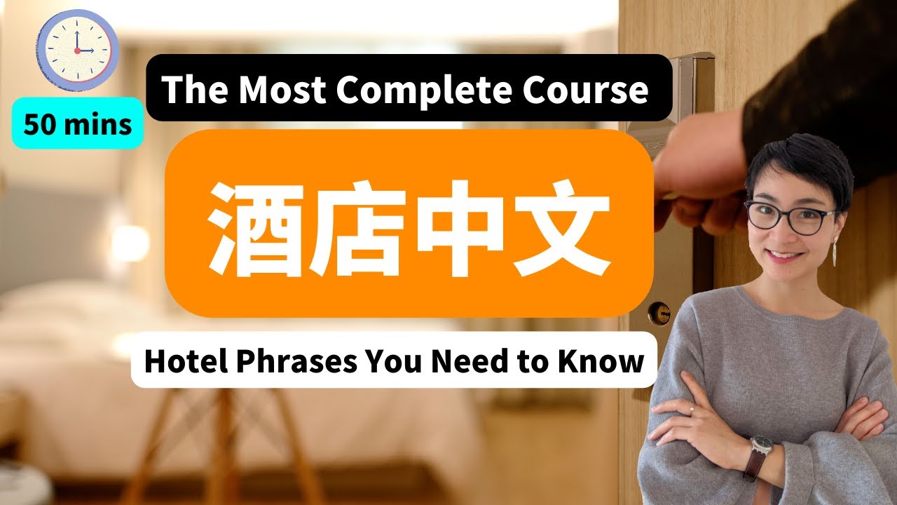 50 MINS 最全酒店中文课程 The Most Complete Course - At the Hotel in Chinese - 酒店房间设施 - 在线预订酒店    | C034
