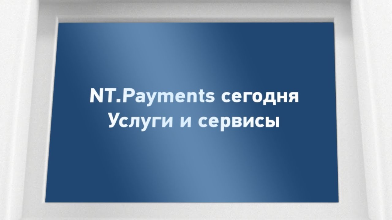 NT.Payments сегодня №2. Услуги и сервисы