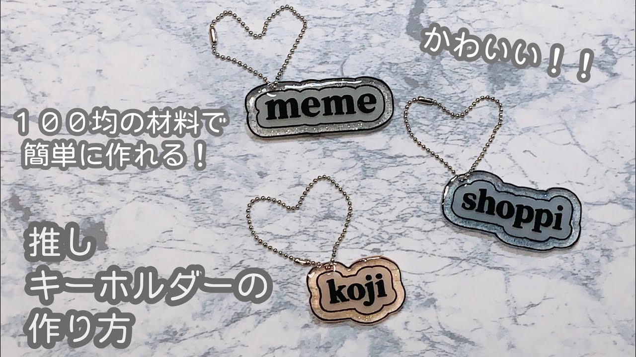 【ハンドメイド】推しキーホルダーの作り方
